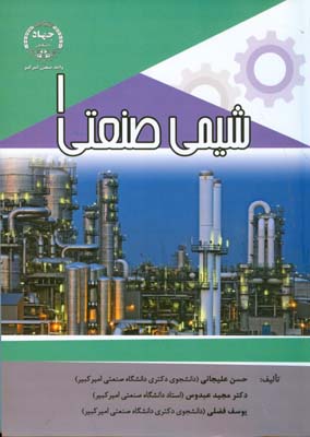 شیمی صنعتی ۱